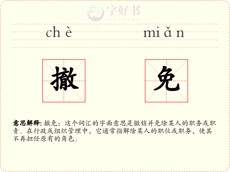 撤免