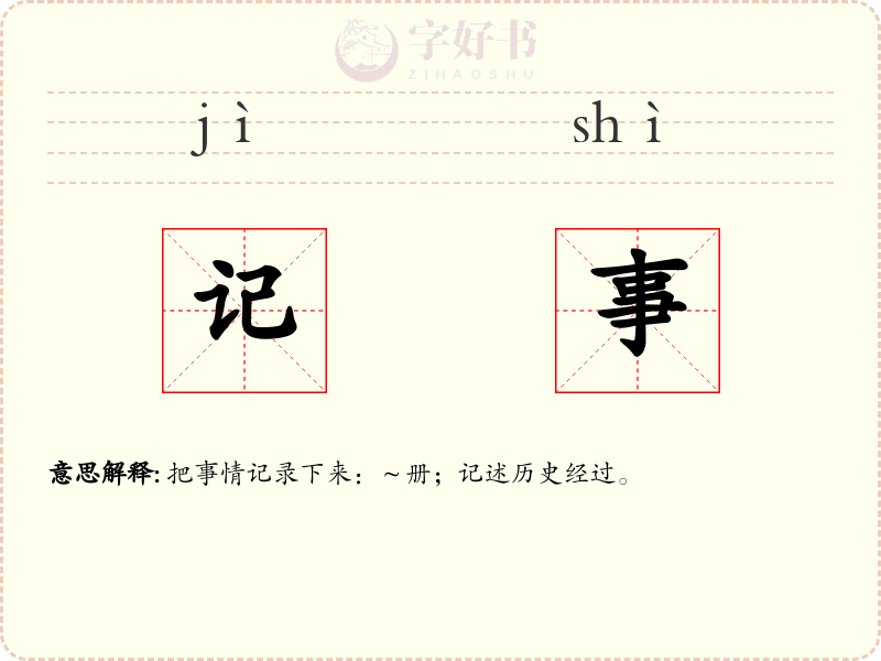 记事