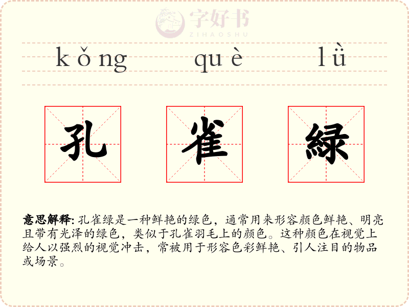 孔雀緑