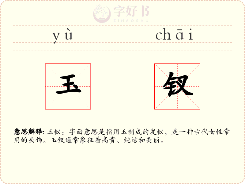 玉钗