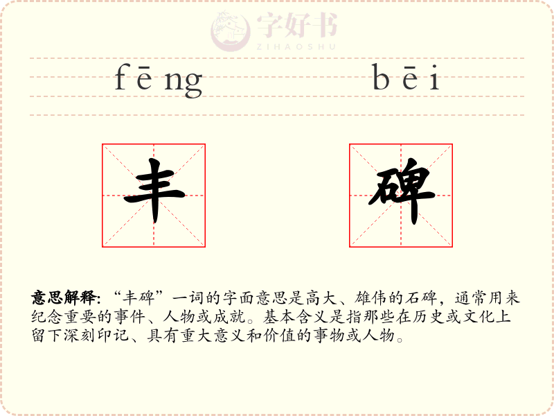 丰碑