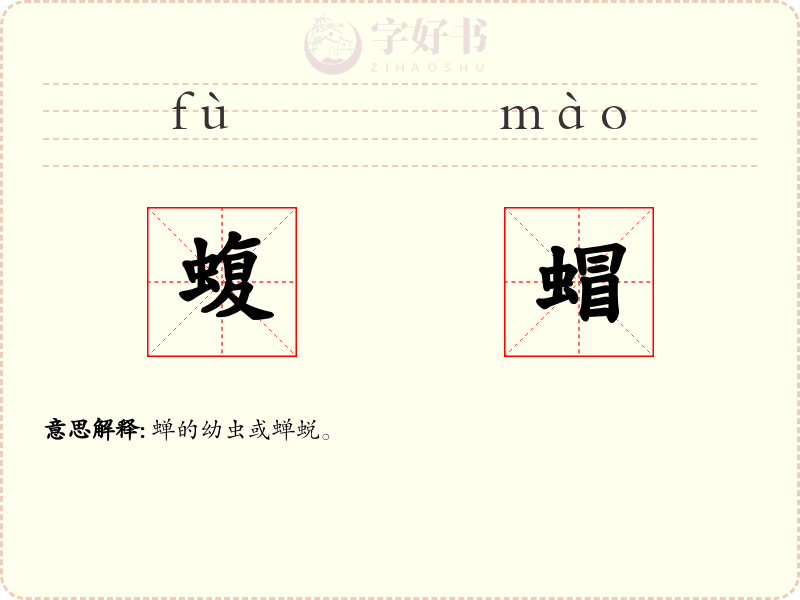 蝮蝐