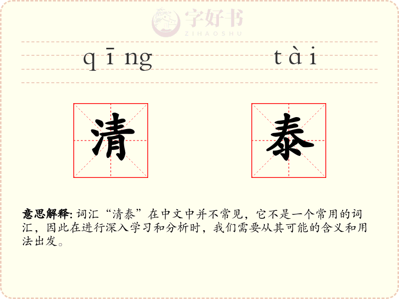 清泰