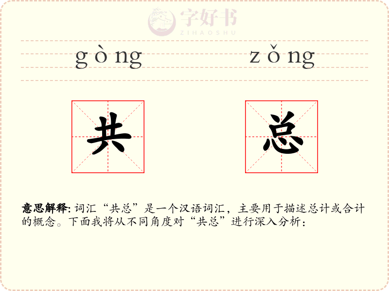 共总