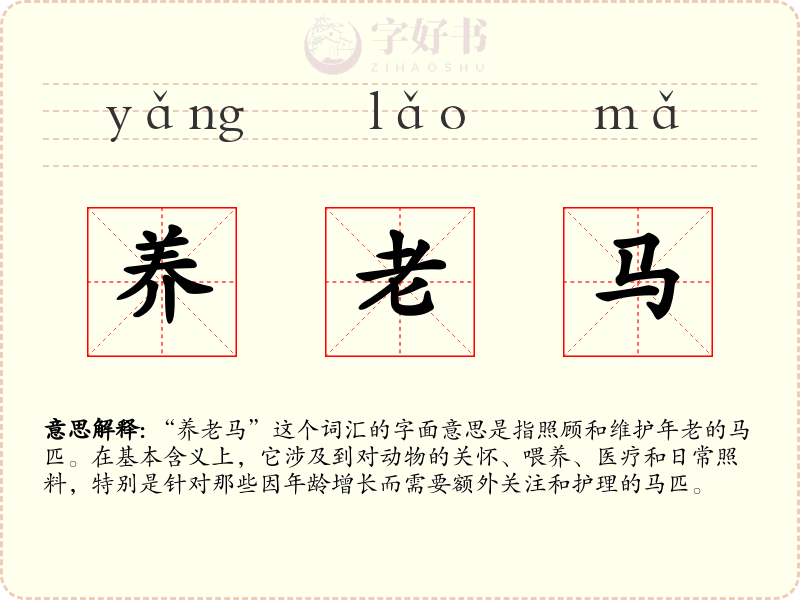 养老马
