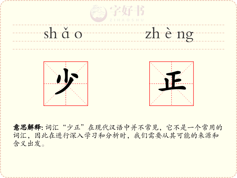 少正
