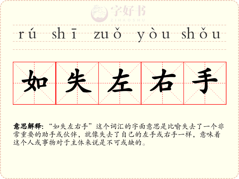 如失左右手