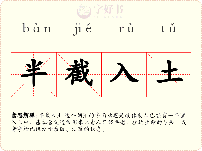 半截入土