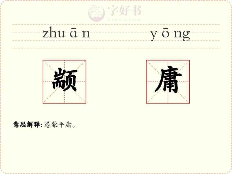 颛庸