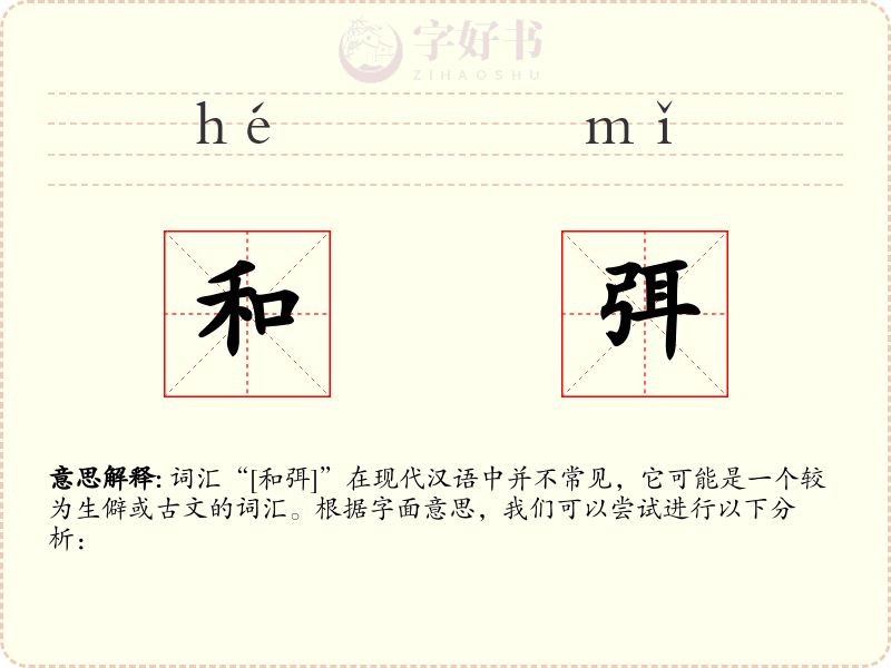 和弭