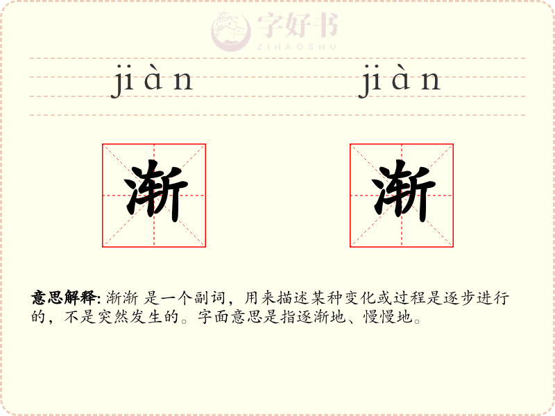 渐渐