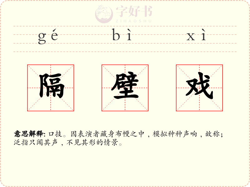 隔壁戏