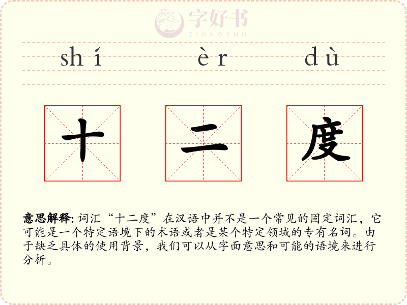 十二度