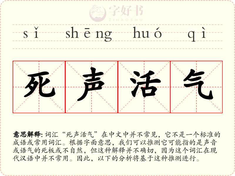 死声活气