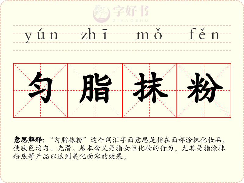 匀脂抹粉