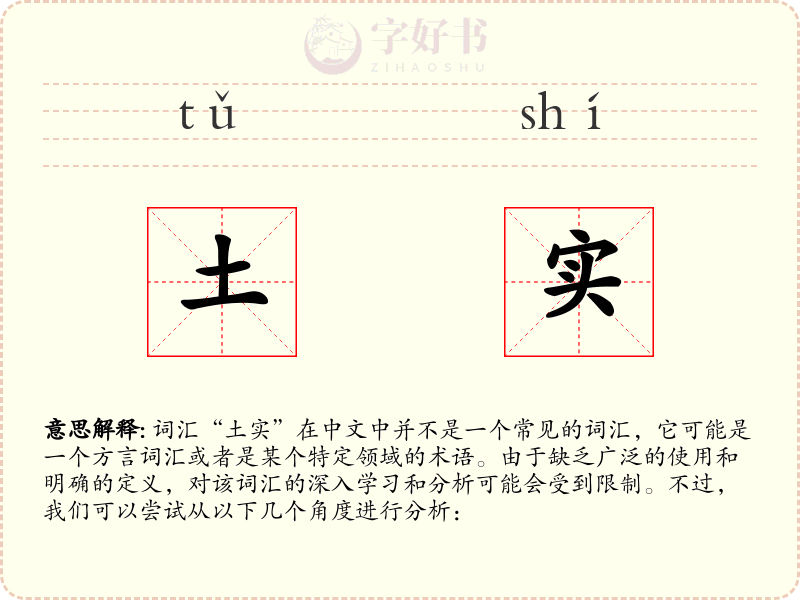 土实