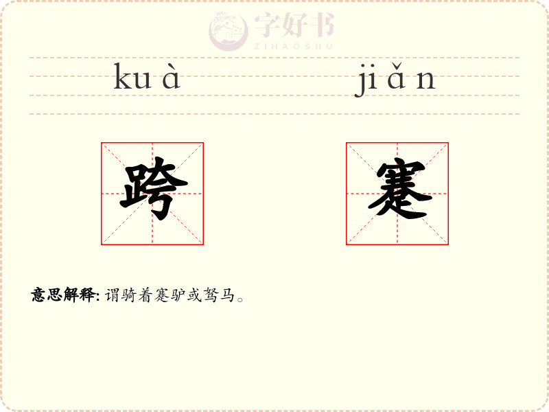 跨蹇