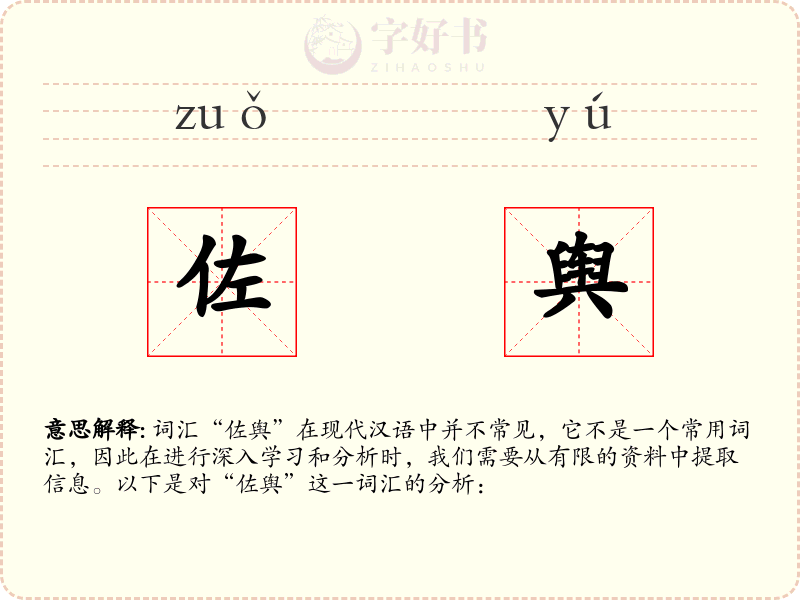 佐舆