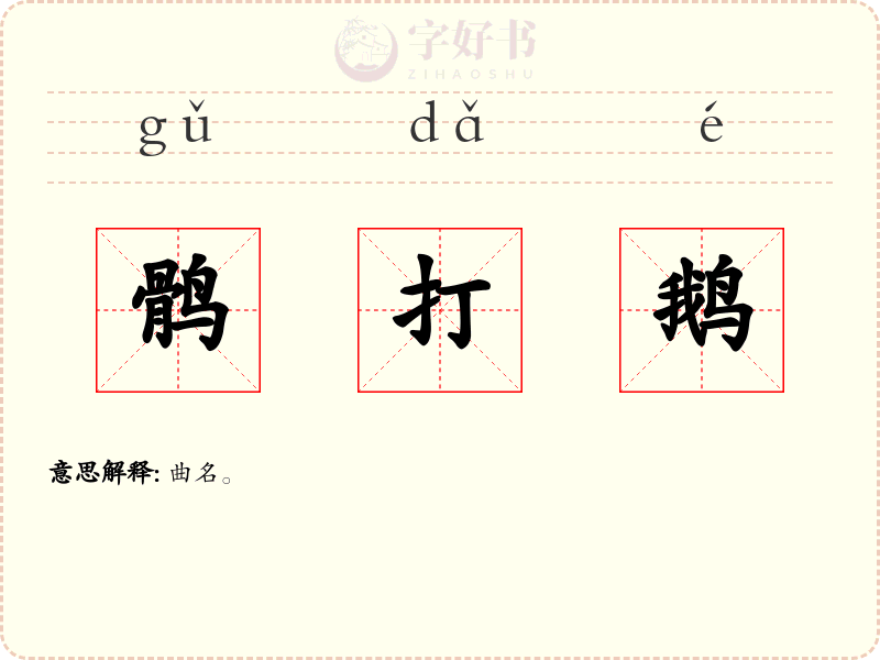 鹘打鹅