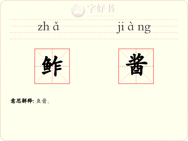 鲊酱