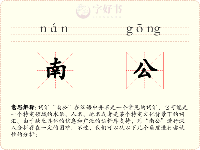 南公