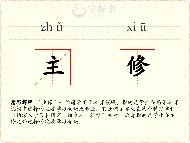 主修