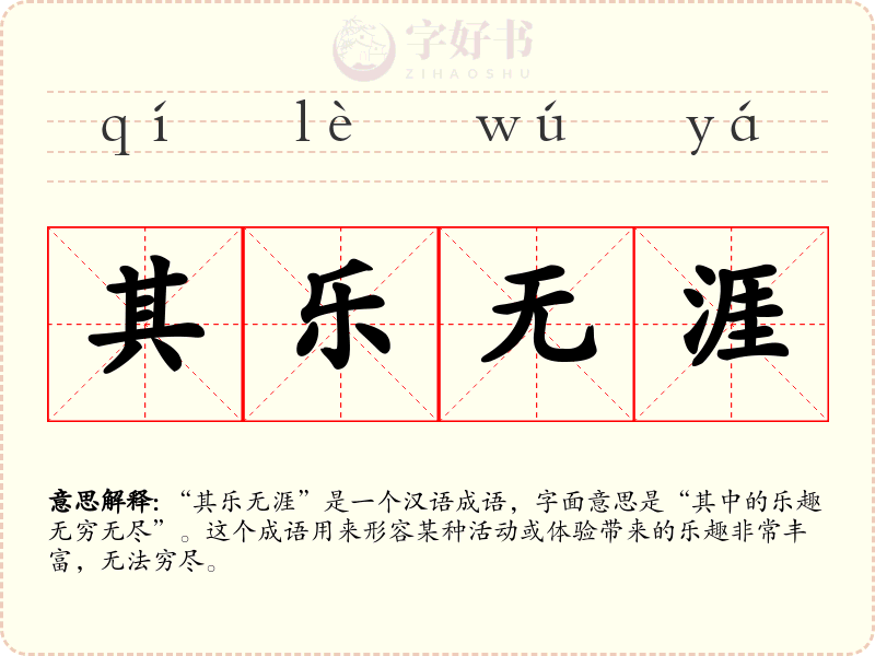 其乐无涯