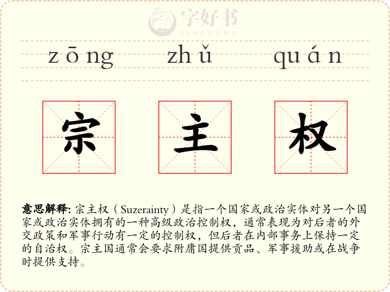 宗主权