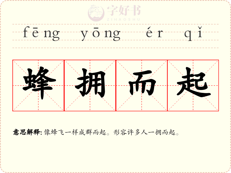 蜂拥而起
