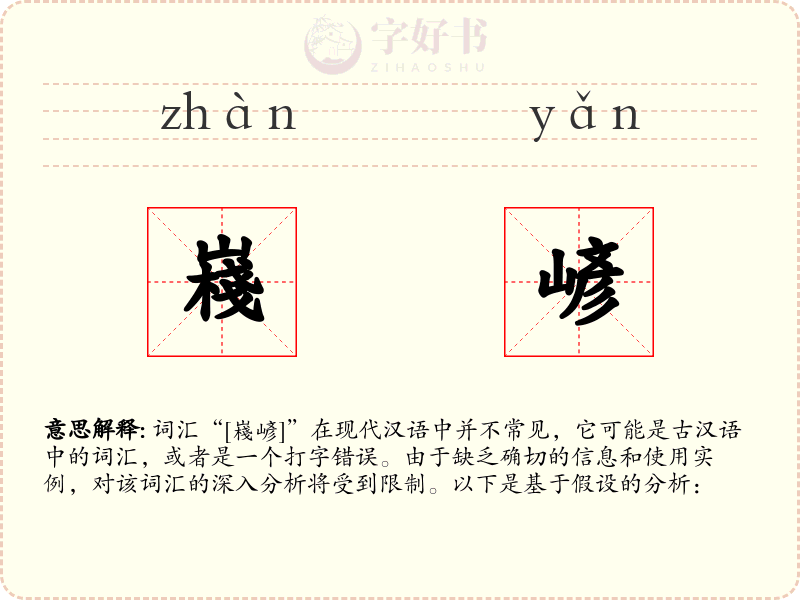 嶘嵃