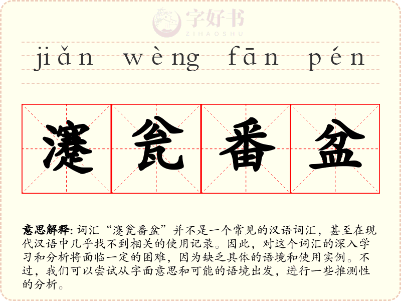 瀽瓮番盆