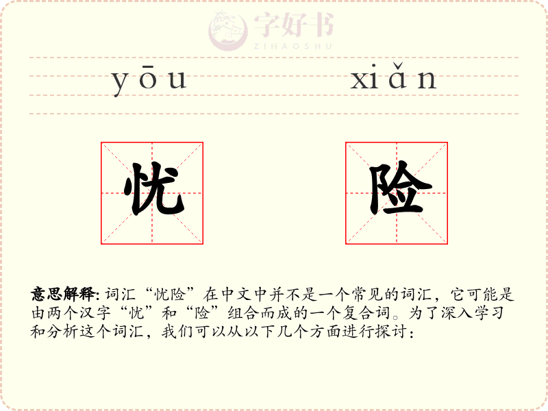 忧险