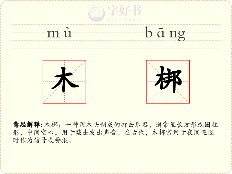 木梆