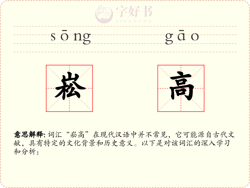 崧高