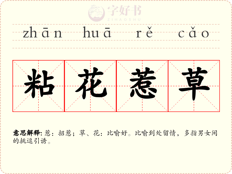 粘花惹草