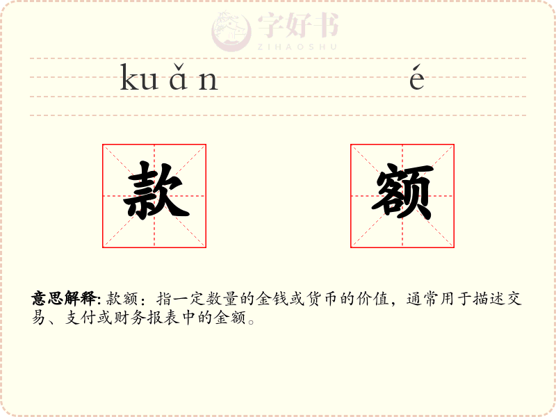 款额