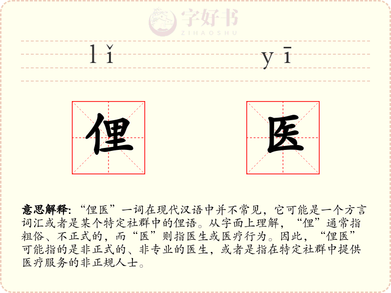 俚医