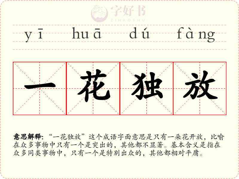一花独放