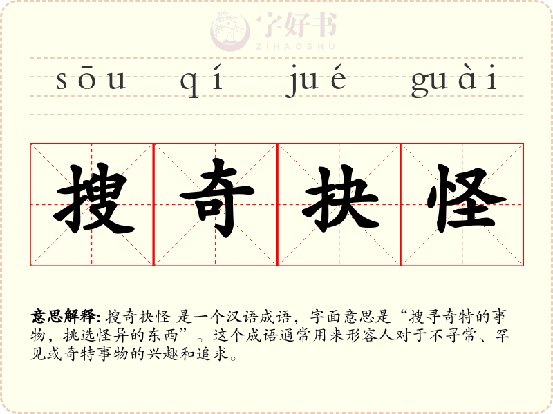搜奇抉怪