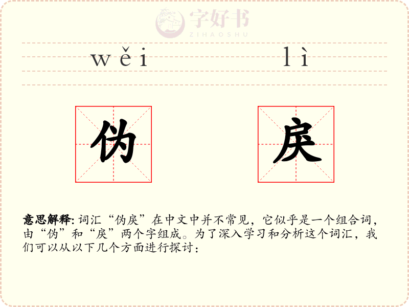 伪戾