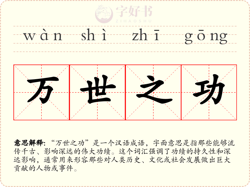 万世之功