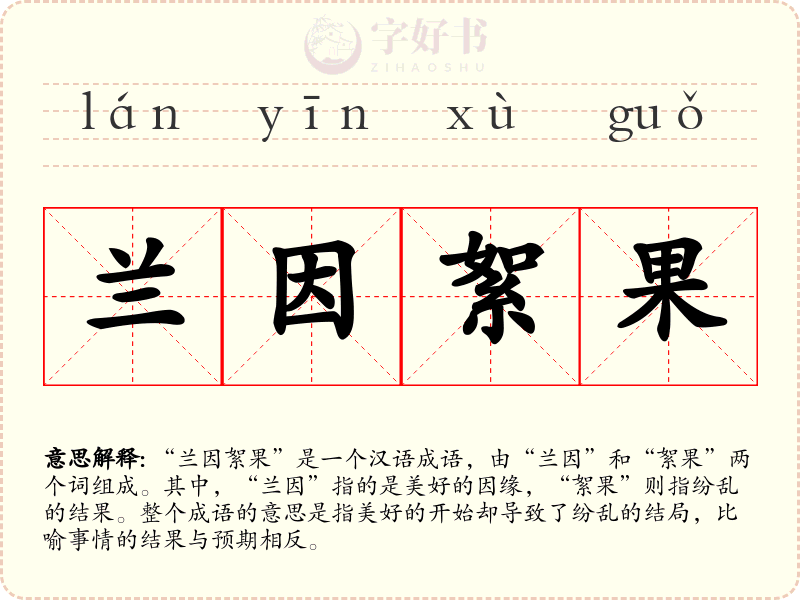 兰因絮果