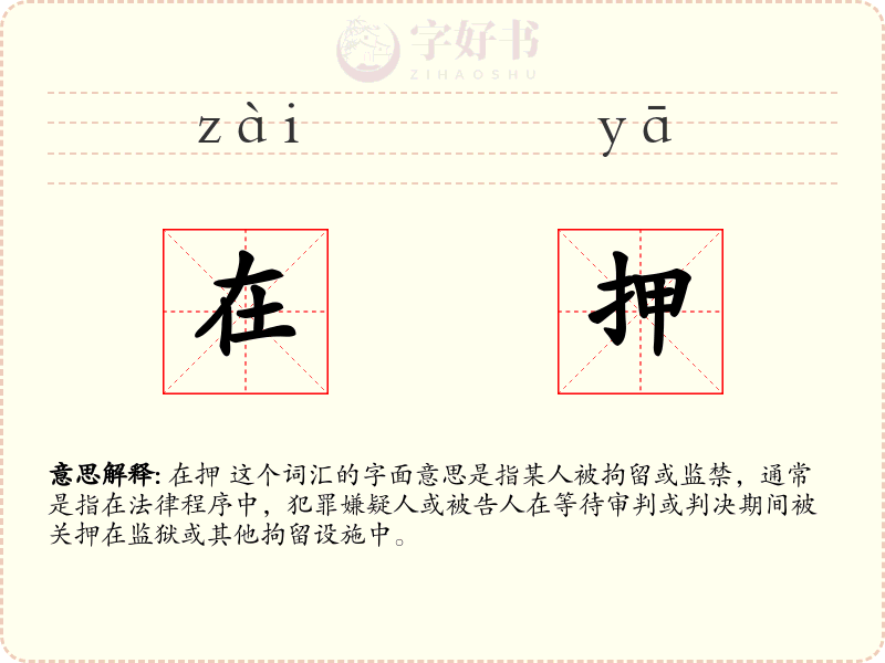 在押