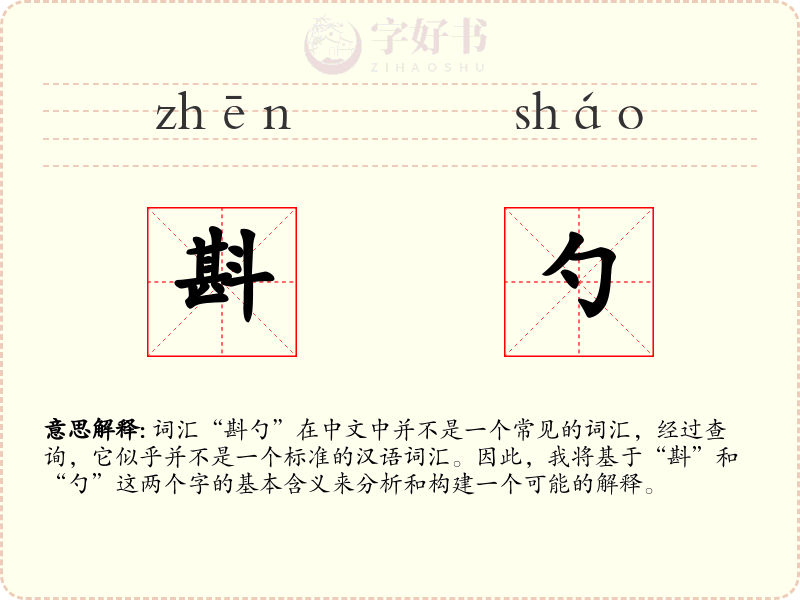 斟勺