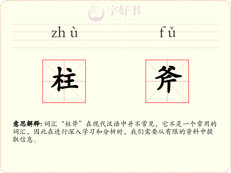 柱斧