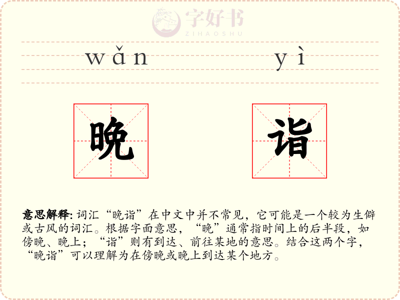 晩诣