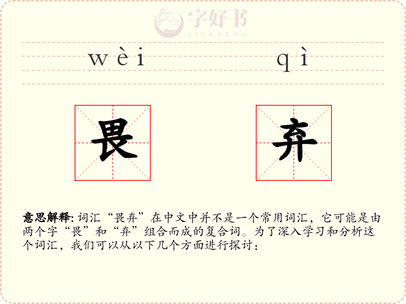 畏弃
