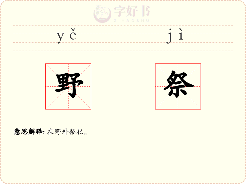 野祭