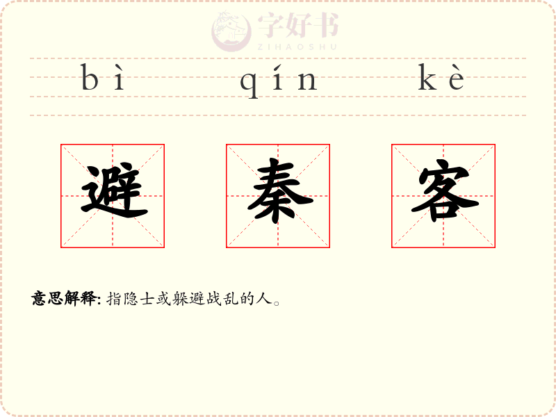 避秦客