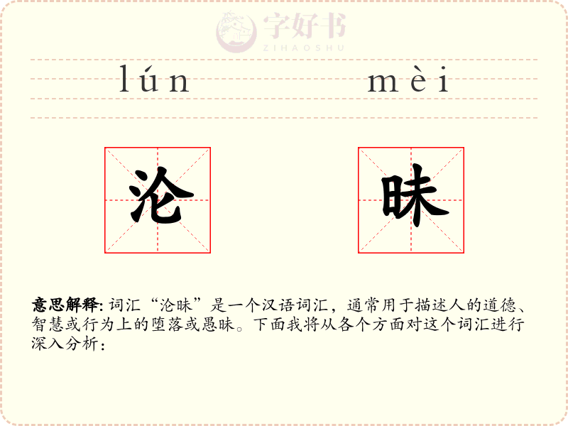沦昧